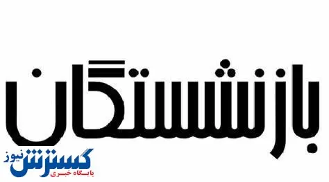 با این روش دو حقوق بازنشستگی همزمان دریافت کنید
