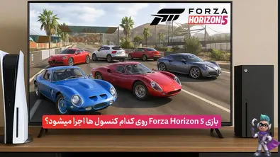بازی Forza Horizon 5 برای کدام کنسول‌ها عرضه شده است؟