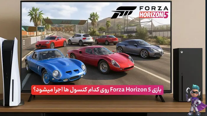 بازی Forza Horizon 5 برای کدام کنسول‌ها عرضه شده است؟ 