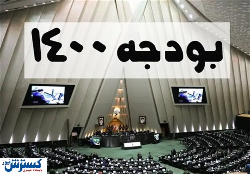 آغاز هشتمین جلسه مجلس برای بررسی بودجه ۱۴۰۰