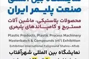 شهر آفتاب میزبان نمایشگاه صنعت پلیمر ایران
