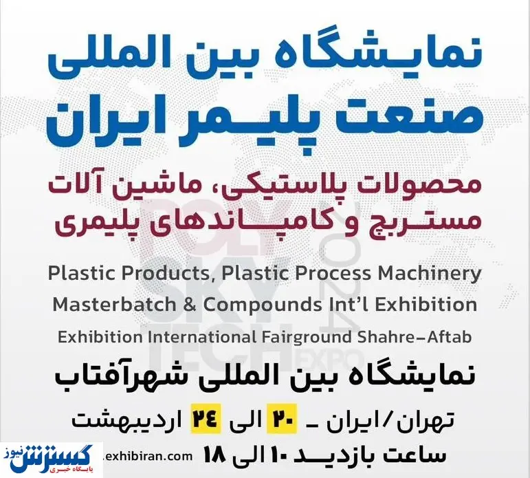 شهر آفتاب میزبان نمایشگاه صنعت پلیمر ایران