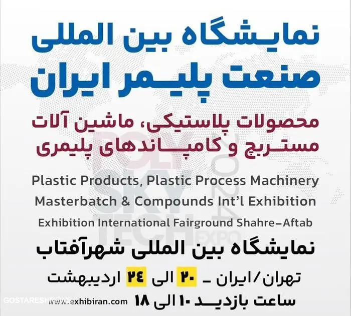 شهر آفتاب میزبان نمایشگاه صنعت پلیمر ایران