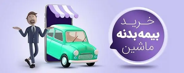 خرید انواع بیمه خودرو و موتور سیکلت