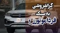 گرانفروشی خودروی چینی گمنام در ایران! / مشتریان فردا SX5 بخوانند