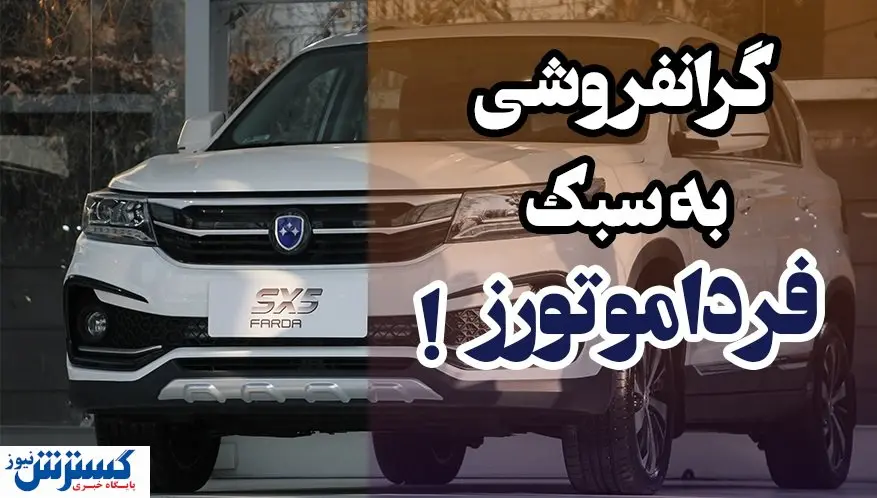 گرانفروشی خودروی چینی گمنام در ایران! / مشتریان فردا SX5 بخوانند