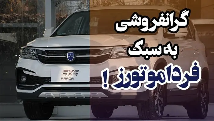 گرانفروشی خودروی چینی گمنام در ایران! / مشتریان فردا SX5 بخوانند