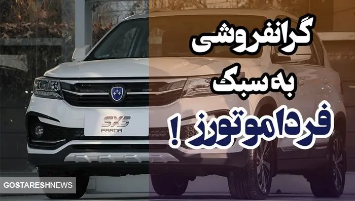 گرانفروشی خودروی چینی گمنام در ایران! / مشتریان فردا SX5 بخوانند