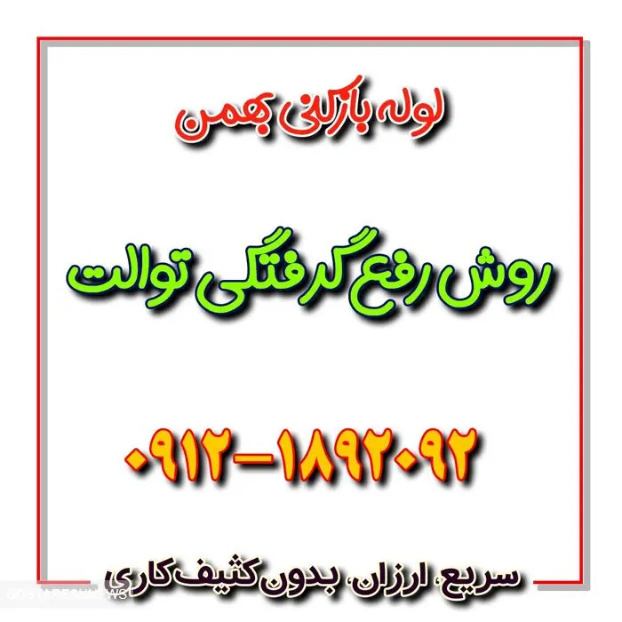 رفع گرفتگی توالت + ۶ روش سریع