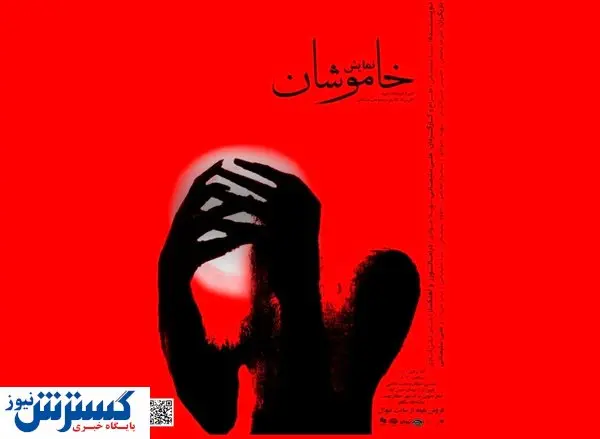 پوستر جدید نمایش «خاموشان» رونمایی شد