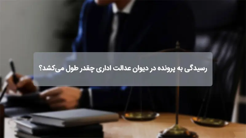 از عباس زبرجد بشنویم: رسیدگی به پرونده در دیوان عدالت اداری چقدر طول میکشد؟