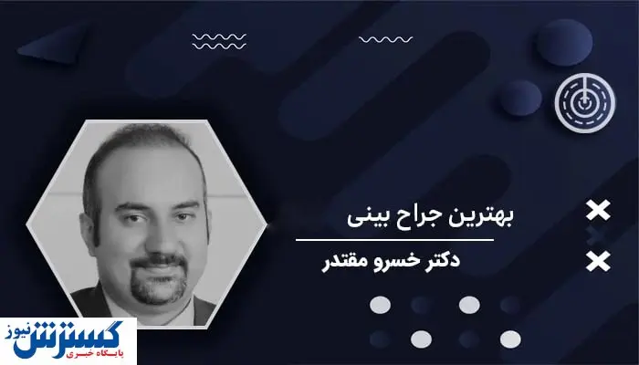 معجزه بهترین جراح بینی استخوانی در تهران