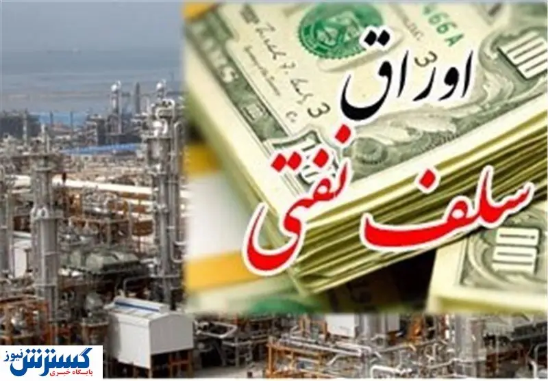 اوراق سلف نفتی جایگزین صادرات نفت می شود