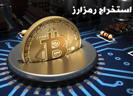 استخراج یک عدد بیت کوین چقدر هزینه دارد؟