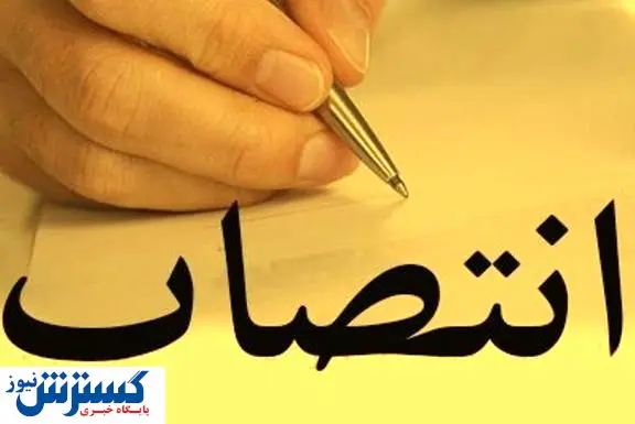 انتصابات جدید در شرکت ملی گاز
