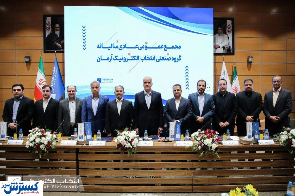 با برگزاری مجمع عمومی، سود سالانه سهام انتخاب الکترونیک مشخص شد