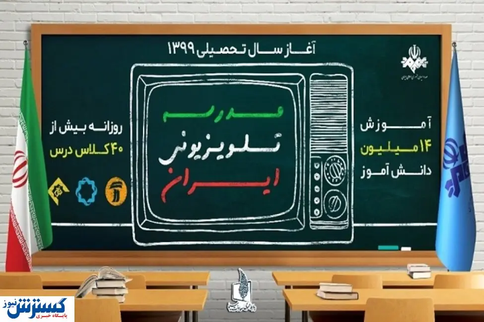 دانش آموزان مدرسه تلویزیونی ایران بخوانند