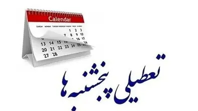 مجلس به دنبال تعطیلی پنجشنبه‌ها و انقراض ساعات کاری !
