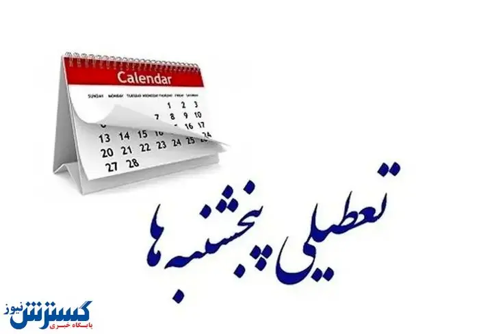 مجلس به دنبال تعطیلی پنجشنبهها و انقراض ساعات کاری!