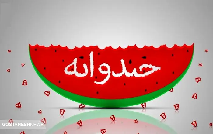 ضبط «خندوانه» متوقف شد!