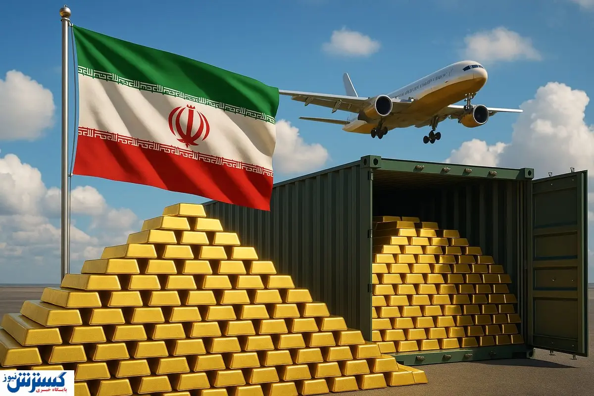 شمش‌های طلا به ایران رسیدند؛ ذخایر استراتژیک در حال پر شدن