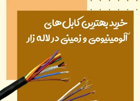 تولید سینی کابل گالوانیزه گرم و سرد در ایران