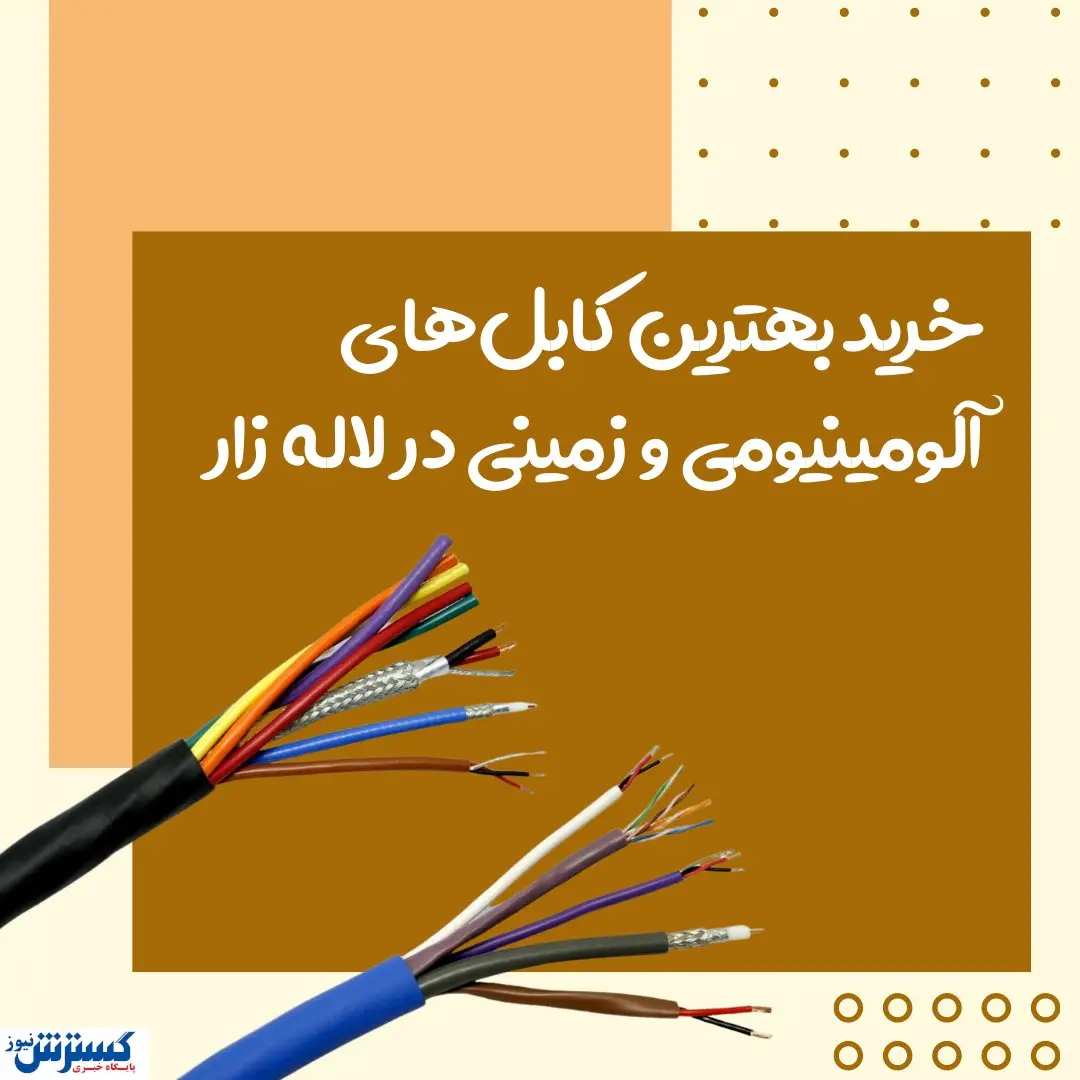 خرید بهترین کابل های آلومینیومی و زمینی در لاله زار