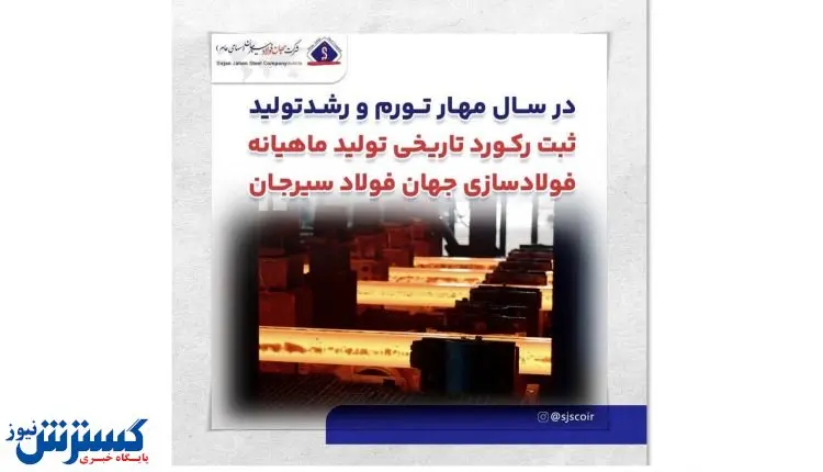 رکوردشکنی در مهرماه/ جهان فولاد سیرجان ۷ درصد بالاتر از ظرفیت اسمی شمش تولید کرد 