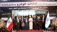 بزرگ‌ترین نمایشگاه تخصصی قطعات خودرو در مشهد
