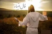 فال انبیاء ؛ پیغامی از دل آسمان | امروز به مراد دلت می‌رسی (سه شنبه ۲۰ خرداد)