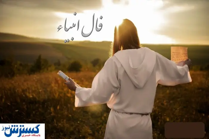 فال انبیاء ؛ پیغامی از دل آسمان | امروز به مراد دلت می‌رسی (سه شنبه ۲۰ خرداد)