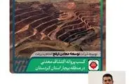 آغاز فعالیتهای معدنی شرکت توسعه معادن و فلزات ارفع در استان کردستان

