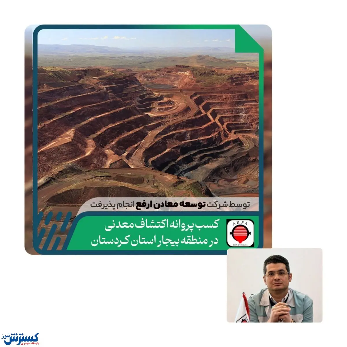 آغاز فعالیتهای معدنی شرکت توسعه معادن و فلزات ارفع در استان کردستان