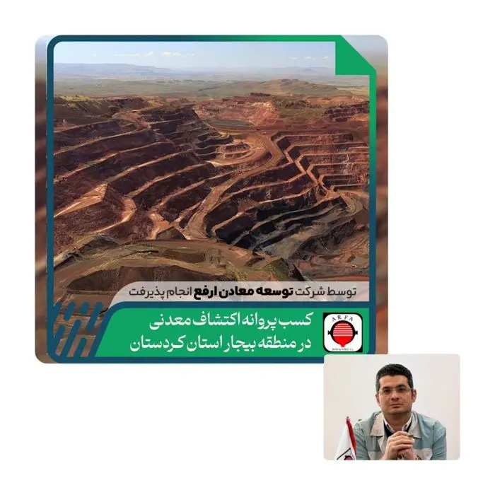 آغاز فعالیتهای معدنی شرکت توسعه معادن و فلزات ارفع در استان کردستان