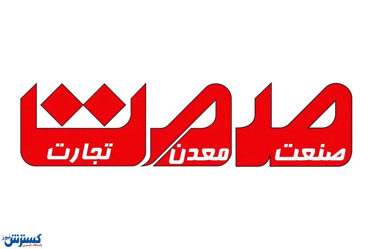 ویژه نامه کشوری روز صنعت و معدن منتشر شد + دانلود رایگان