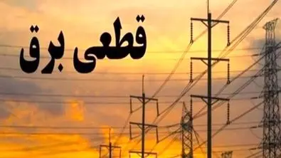 جدول زمانبندی قطع برق تهران ، کرج و دیگر استان‌ها (جمعه ۱۳ تیر۱۴۰۴)