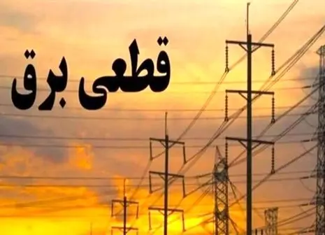 جدول قطعی برق تهران ، کرج و سایر استان‌ها (دوشنبه ۱۶ تیرماه)