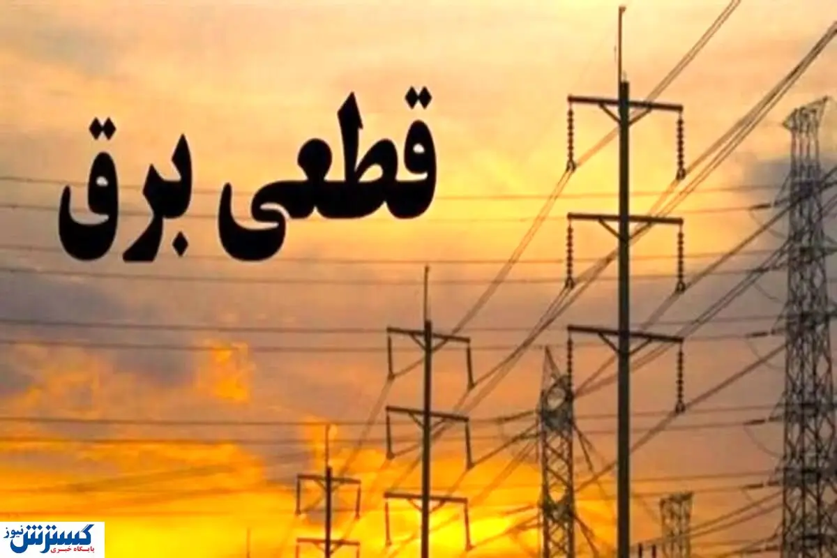 جدول زمانبندی قطع برق تهران ، کرج و دیگر استان‌ها (جمعه ۱۳ تیر۱۴۰۴)