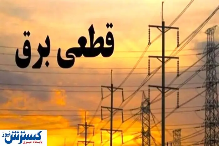 جدول زمانبندی قطع برق تهران، کرج و دیگر استان‌ها (جمعه 13 تیر1404)