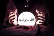 فال سرنوشت ویژه متولدین هرماه ( ۶ تیر ۱۴۰۴) | پیشگویی جذاب از امروزتان