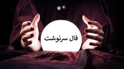 فال سرنوشت ویژه متولدین هرماه ( ۶ تیر ۱۴۰۴) | پیشگویی جذاب از امروزتان