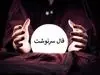 فال انبیاء الهی | پیشگویی مهم از سرنوشت خود بخوانید (۲۵ تیر۱۴۰۴)