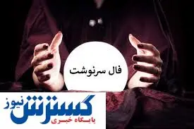 فال سرنوشت ویژه متولدین هرماه (6 تیر 1404) | پیشگویی جذاب از امروزتان