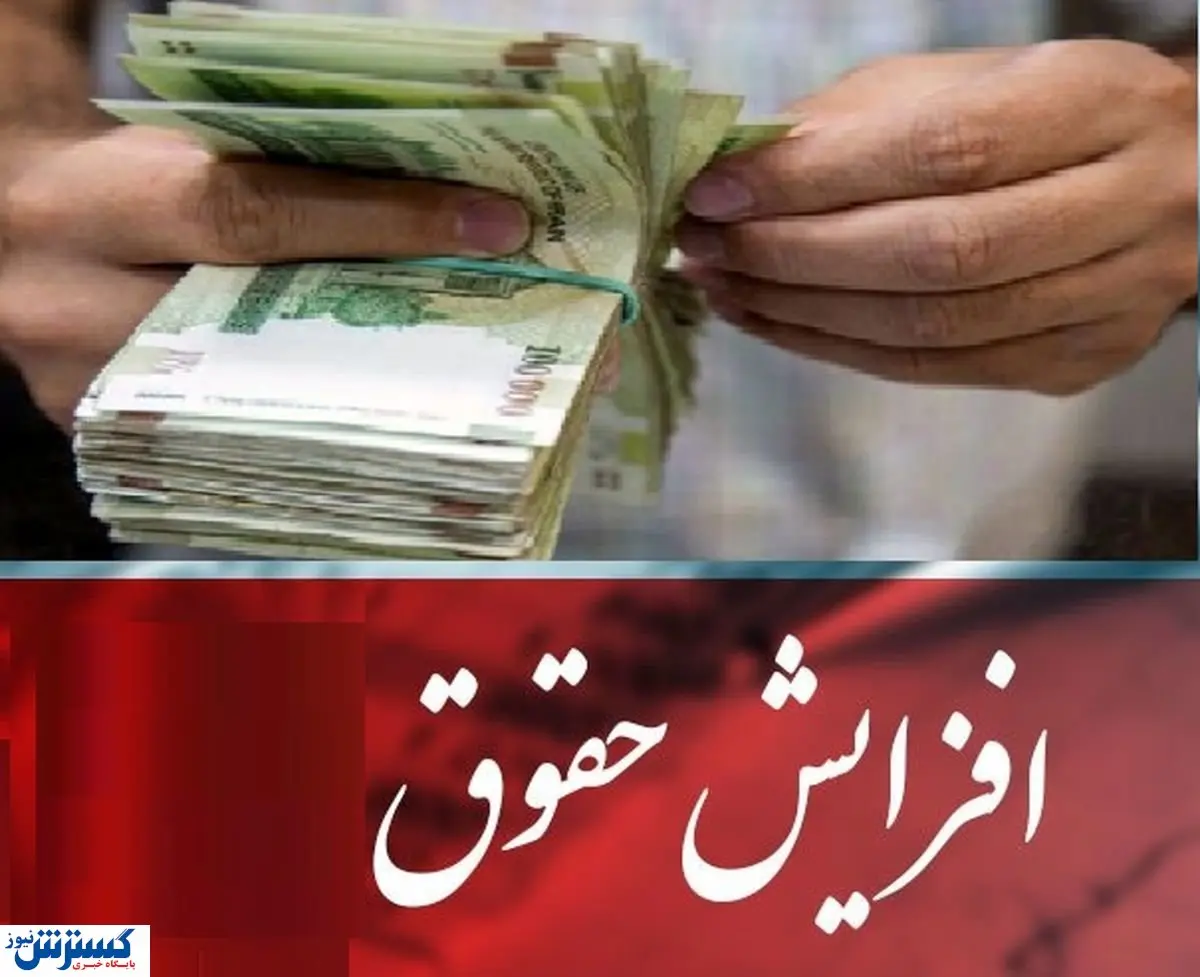 تکلیف افزایش حقوق ۱۴۰۳ مشخص شد / حق عائلهمندی به حقوق شاغلان اضافه خواهد شد