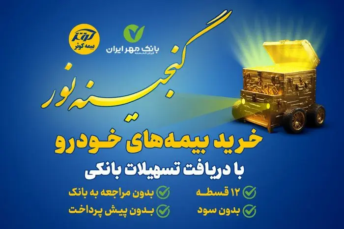 اعطای تسهیلات 25میلیون تومانی خرید بیمه نامه‌های خودرویی بیمه کوثر