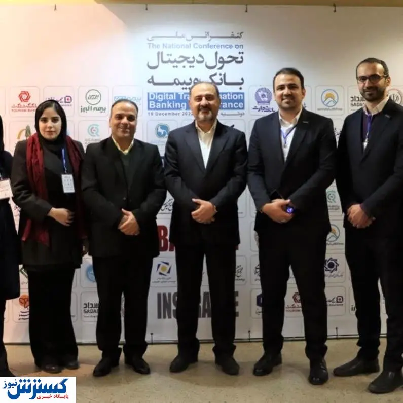 حضور شرکت بیمه دی در کنفرانس ملی تحول دیجیتال بانک و بیمه