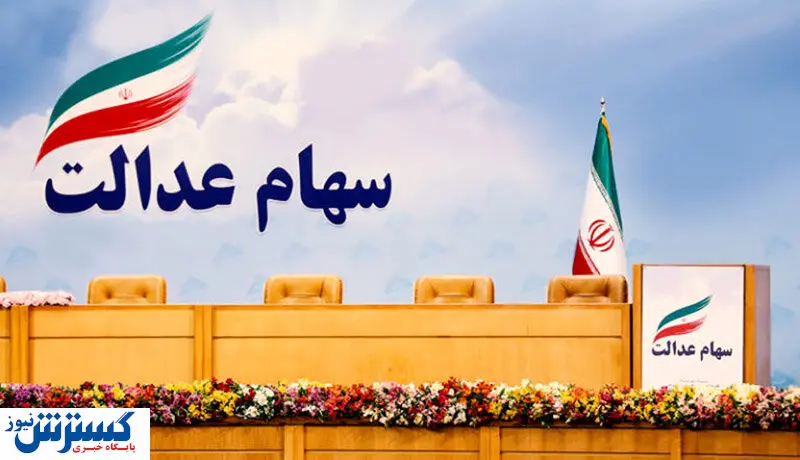 ساماندهی سهام عدالت در دستورکار مجلسی ها