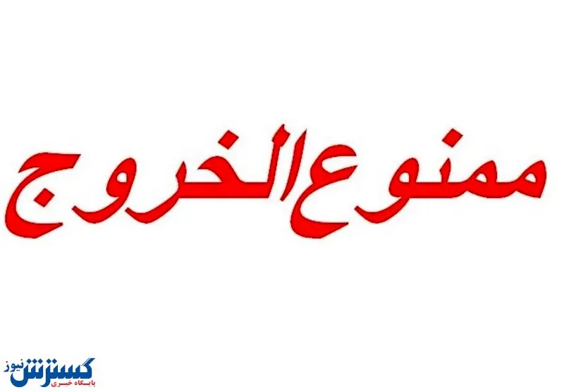 مدیران این شهرستان ممنوعالخروج شدند