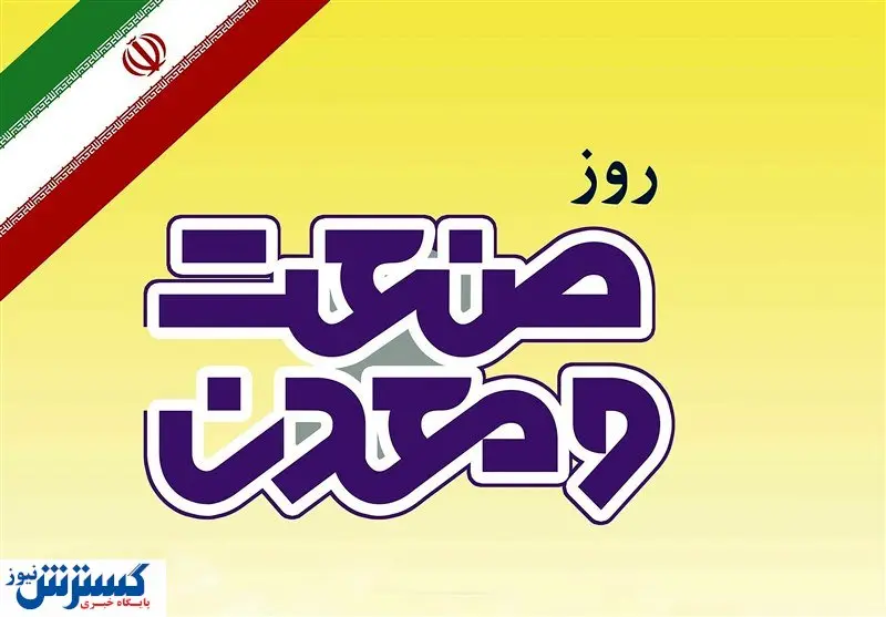 تقدیر از ۳۰ برگزیده صنعتی و معدنی کشور