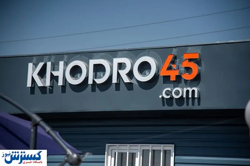 شعبه خودرو۴۵ در مرکز خودرویی چیتگر افتتاح شد